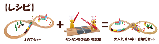 8の字 音踏切 セット